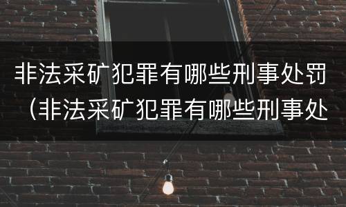 非法采矿犯罪有哪些刑事处罚（非法采矿犯罪有哪些刑事处罚规定）