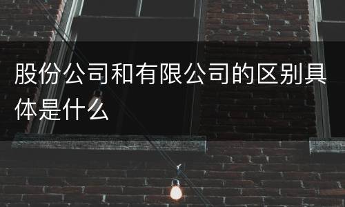 股份公司和有限公司的区别具体是什么