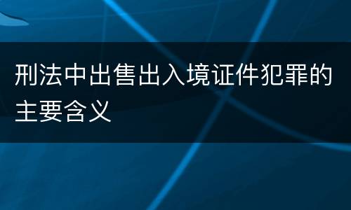 刑法中出售出入境证件犯罪的主要含义