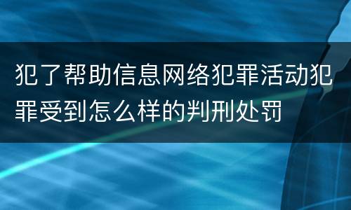 犯了帮助信息网络犯罪活动犯罪受到怎么样的判刑处罚