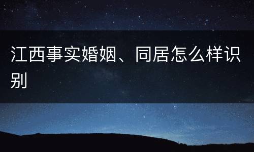 江西事实婚姻、同居怎么样识别