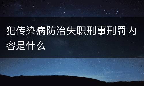 犯传染病防治失职刑事刑罚内容是什么