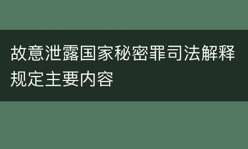 故意泄露国家秘密罪司法解释规定主要内容