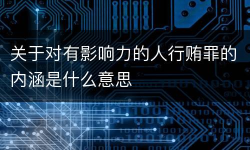 关于对有影响力的人行贿罪的内涵是什么意思