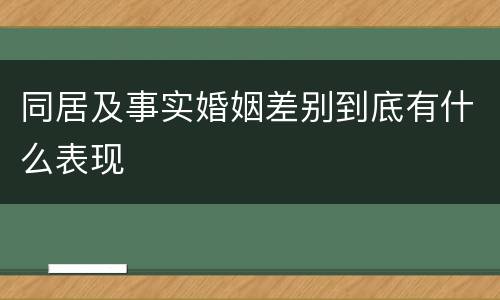 同居及事实婚姻差别到底有什么表现