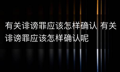 有关诽谤罪应该怎样确认 有关诽谤罪应该怎样确认呢