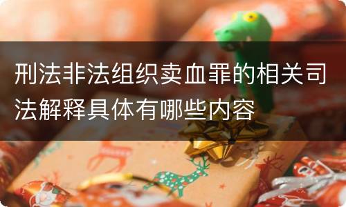 刑法非法组织卖血罪的相关司法解释具体有哪些内容
