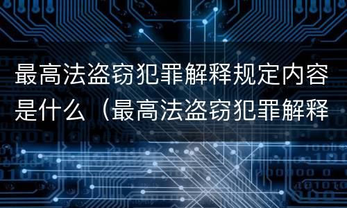 最高法盗窃犯罪解释规定内容是什么（最高法盗窃犯罪解释规定内容是什么意思）