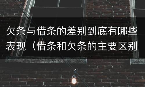 欠条与借条的差别到底有哪些表现（借条和欠条的主要区别）