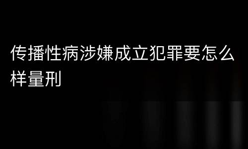 传播性病涉嫌成立犯罪要怎么样量刑