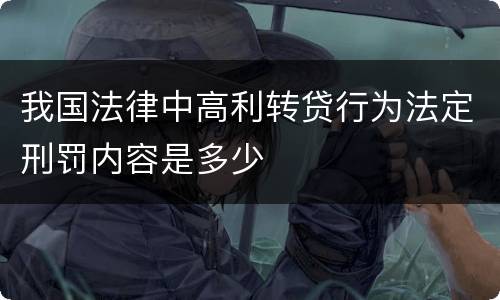 我国法律中高利转贷行为法定刑罚内容是多少