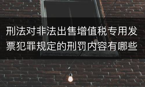 刑法对非法出售增值税专用发票犯罪规定的刑罚内容有哪些