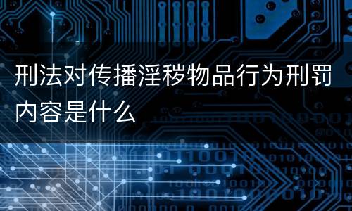 刑法对传播淫秽物品行为刑罚内容是什么