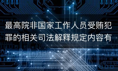 最高院非国家工作人员受贿犯罪的相关司法解释规定内容有哪些