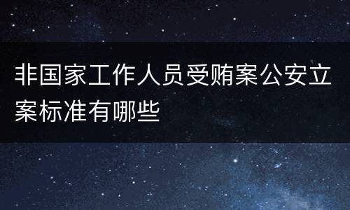 非国家工作人员受贿案公安立案标准有哪些