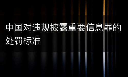 中国对违规披露重要信息罪的处罚标准