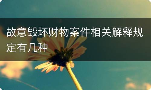 故意毁坏财物案件相关解释规定有几种