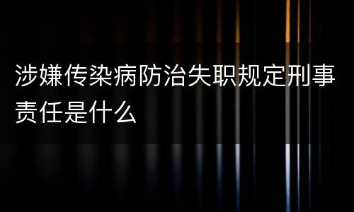 涉嫌传染病防治失职规定刑事责任是什么