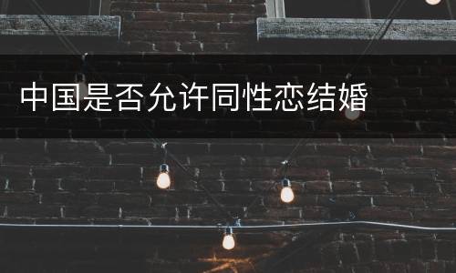 中国是否允许同性恋结婚