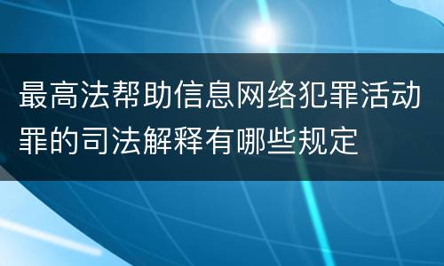 最高法帮助信息网络犯罪活动罪的司法解释有哪些规定