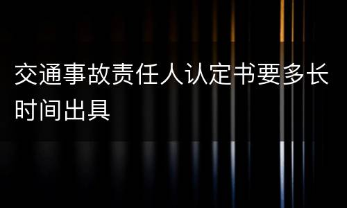交通事故责任人认定书要多长时间出具