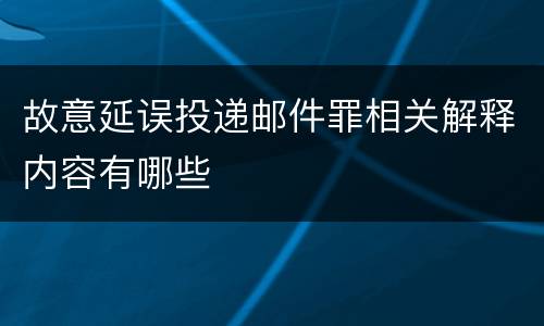 故意延误投递邮件罪相关解释内容有哪些