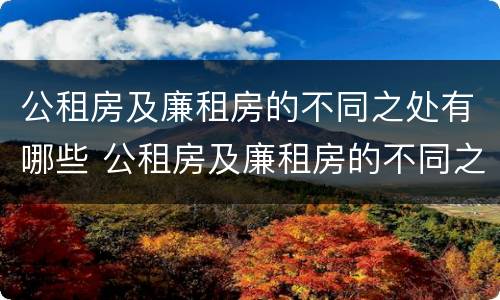 公租房及廉租房的不同之处有哪些 公租房及廉租房的不同之处有哪些区别