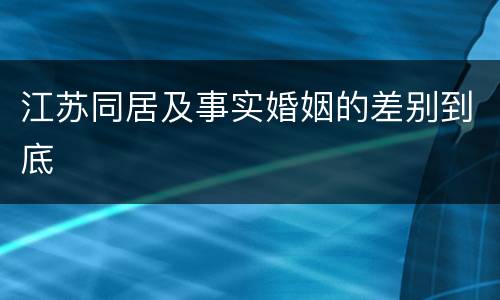 江苏同居及事实婚姻的差别到底