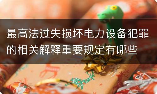 最高法过失损坏电力设备犯罪的相关解释重要规定有哪些