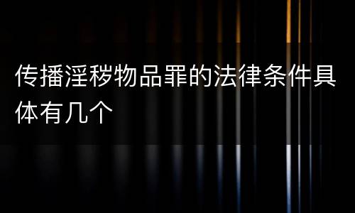 传播淫秽物品罪的法律条件具体有几个