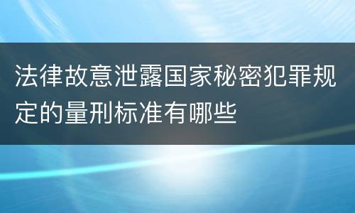 法律故意泄露国家秘密犯罪规定的量刑标准有哪些
