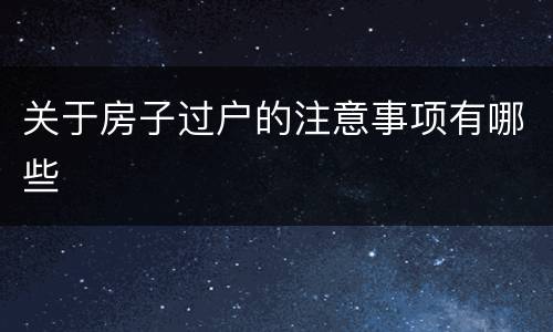 关于房子过户的注意事项有哪些