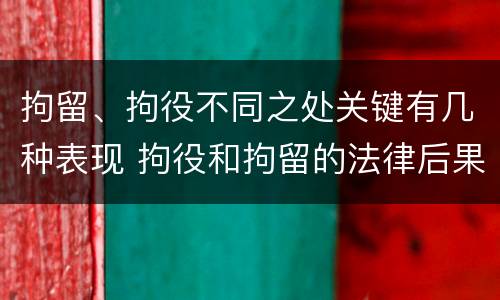 拘留、拘役不同之处关键有几种表现 拘役和拘留的法律后果