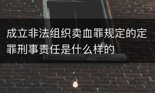 成立非法组织卖血罪规定的定罪刑事责任是什么样的