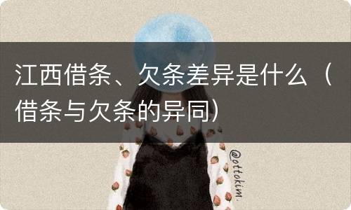 江西借条、欠条差异是什么（借条与欠条的异同）