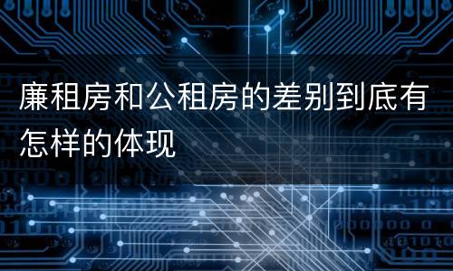 廉租房和公租房的差别到底有怎样的体现
