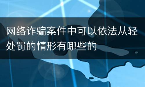 网络诈骗案件中可以依法从轻处罚的情形有哪些的