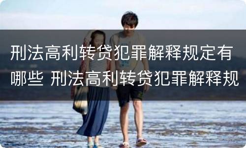 刑法高利转贷犯罪解释规定有哪些 刑法高利转贷犯罪解释规定有哪些条款