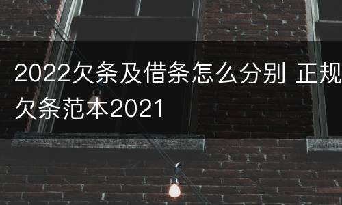 2022欠条及借条怎么分别 正规欠条范本2021