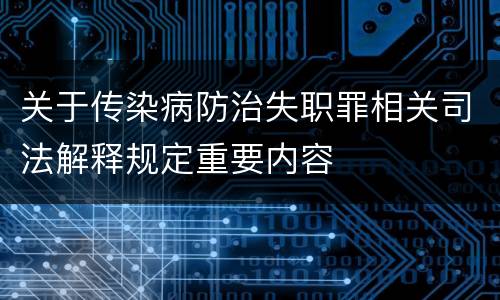关于传染病防治失职罪相关司法解释规定重要内容