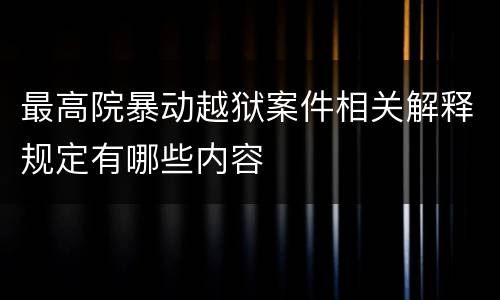 最高院暴动越狱案件相关解释规定有哪些内容