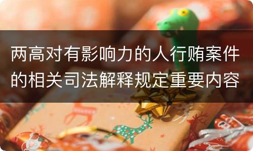 两高对有影响力的人行贿案件的相关司法解释规定重要内容都有哪些