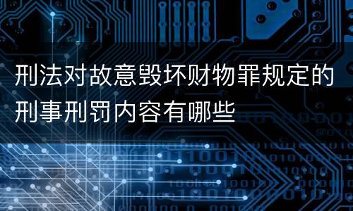 刑法对故意毁坏财物罪规定的刑事刑罚内容有哪些