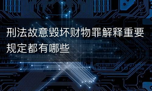 刑法故意毁坏财物罪解释重要规定都有哪些