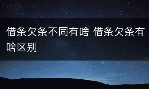 借条欠条不同有啥 借条欠条有啥区别