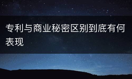 专利与商业秘密区别到底有何表现