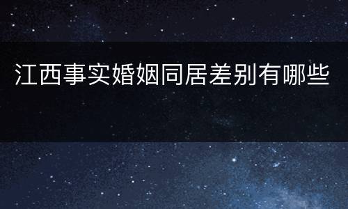 江西事实婚姻同居差别有哪些