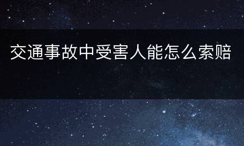 交通事故中受害人能怎么索赔