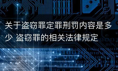 关于盗窃罪定罪刑罚内容是多少 盗窃罪的相关法律规定
