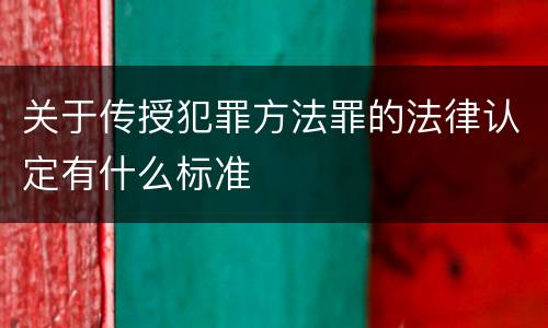 关于传授犯罪方法罪的法律认定有什么标准